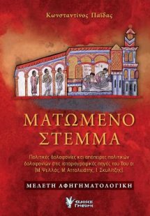 Ματωμένο Στέμμα