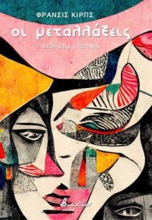 Οι μεταλλάξεις – 7 ιστορίες & 1 ποίημα