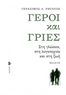 Γέροι και γριές