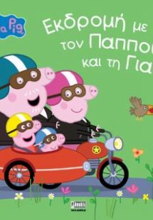 Peppa Pig: Εκδρομή με τον Παππού και τη Γιαγιά