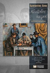 Αδιέξοδοι καιροί