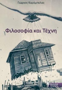 Φιλοσοφία και Τέχνη