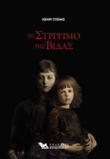 Το Στρίψιμο της Βίδας