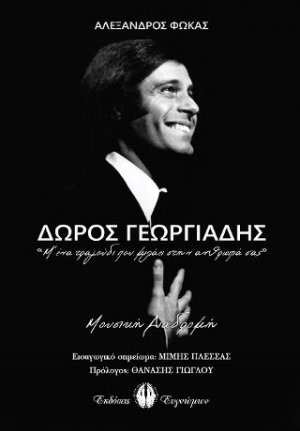 Δώρος Γεωργιάδης