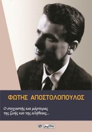 Φώτης Αποστολόπουλος