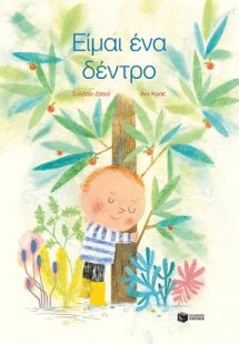 Είμαι ένα δέντρο