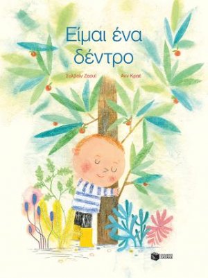 Είμαι ένα δέντρο