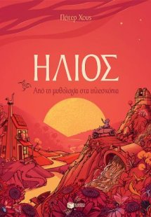 Ήλιος. Από τη μυθολογία στα τηλεσκόπια