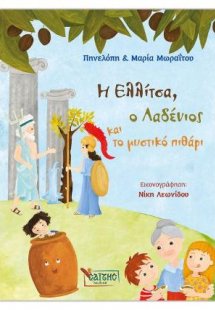 Η Ελλίτσα, ο Λαδένιος και το μυστικό πιθάρι