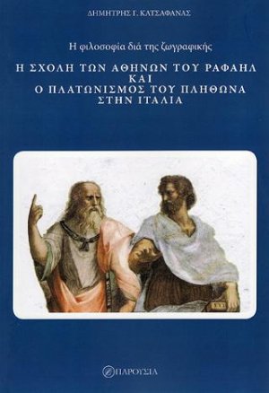 Η φιλοσοφία δια της ζωγραφικής