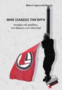 Μην Ξεχάσεις Την Οργή