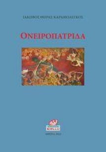 Ονειροπατρίδα