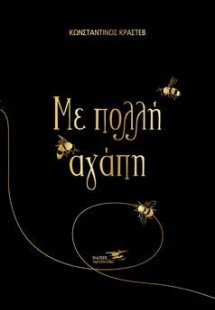 Με πολλή αγάπη