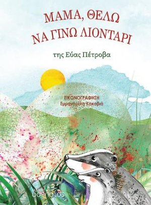 Μαμά, θέλω να γίνω λιοντάρι