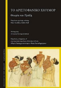 Το Αριστοφανικό Χιούμορ. Θεωρία και πράξη.