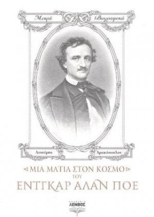 Μια ματιά στον κόσμο του Έντγκαρ Άλαν Πόε