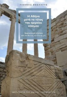 Η Αθήνα μετά το τέλος του αρχαίου κόσμου. Αρχιτεκτονική...
