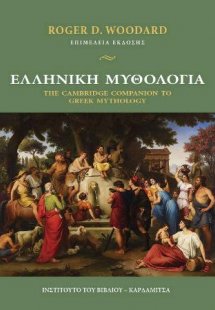 Ελληνική μυθολογία. The Cambridge Companion to Greek My...