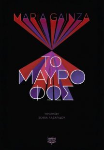 Το μαύρο φως