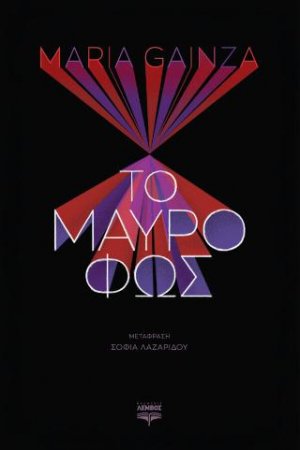 Το μαύρο φως