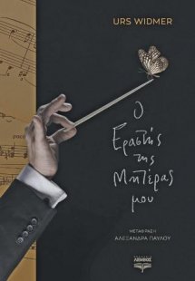 Ο Εραστής της Μητέρας μου