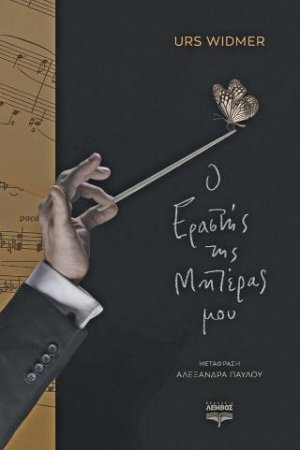 Ο Εραστής της Μητέρας μου