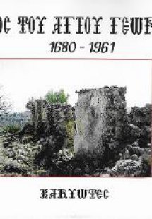 Ο ναός του Αγίου Γεωργίου 1680 - 1961