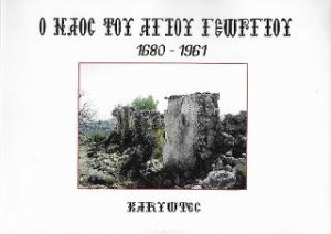 Ο ναός του Αγίου Γεωργίου 1680 - 1961