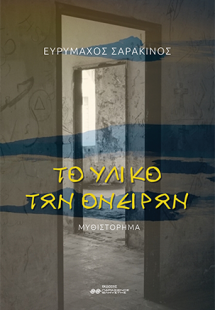 Το υλικό των ονείρων