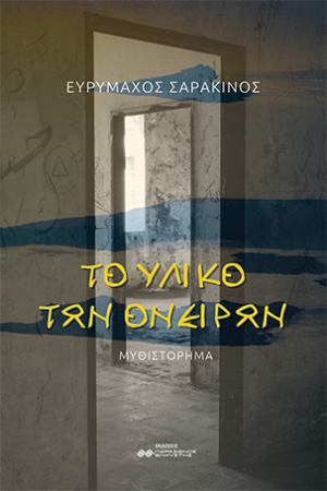 Το υλικό των ονείρων
