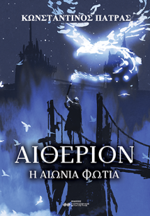 Αιθέριον: Η αιώνια φωτιά