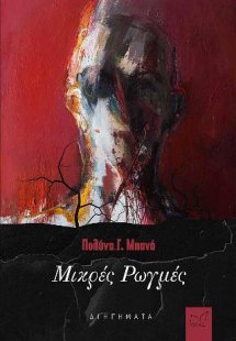 Μικρές Ρωγμές