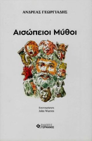 Αισώπειοι Μύθοι