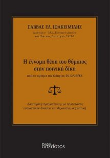 Η έννομη θέση του θύματος στην ποινική δίκη υπό το πρίσ...