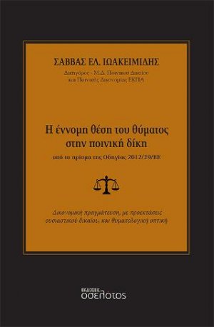 Η έννομη θέση του θύματος στην ποινική δίκη υπό το πρίσμα της Οδηγίας 2012/29/ΕΕ