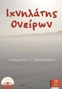 Ιχνηλάτης Ονείρων