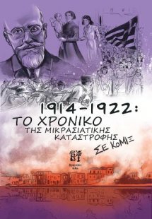 1914-1922 Το Χρονικό της Μικρασιατικής Καταστροφής Σε κ...