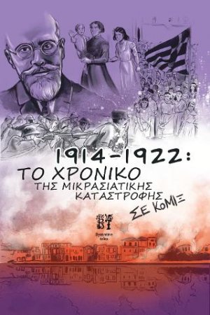 1914-1922 Το Χρονικό της Μικρασιατικής Καταστροφής Σε κόμιξ