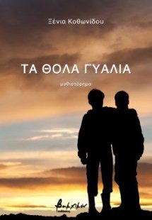 Τα θολά γυαλιά