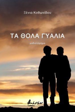 Τα θολά γυαλιά