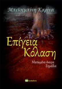 Επίγεια Κόλαση - Ματωμένα Όνειρα, Σημάδια - Βιβλίο Πρώτ...