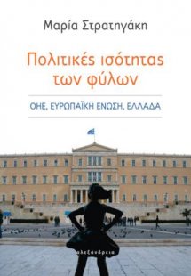 Πολιτικές ισότητας των φύλων
