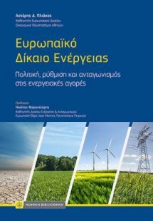 Ευρωπαϊκό Δίκαιο της Ενέργειας