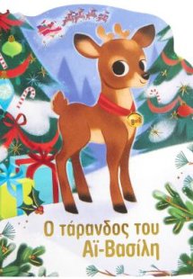 Ο τάρανδος του Αϊ-Βασίλη