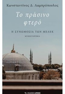 Το πράσινο φτερό