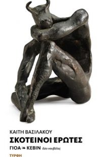 Σκοτεινοί έρωτες