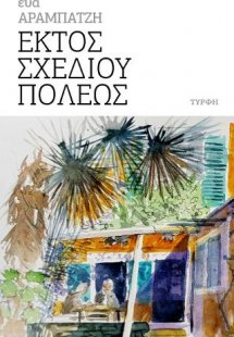 Εκτός σχεδίου πόλεως