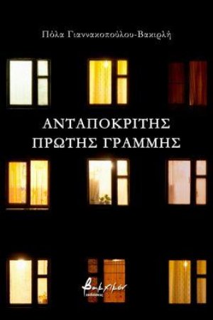 Ανταποκριτής πρώτης γραμμής