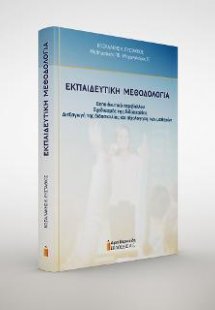 Εκπαιδευτική μεθοδολογία