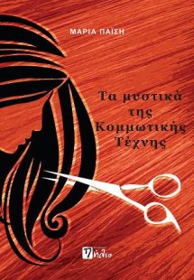 Τα μυστικά της κομμωτικής τέχνης